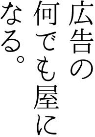 広告の何でも屋になる。